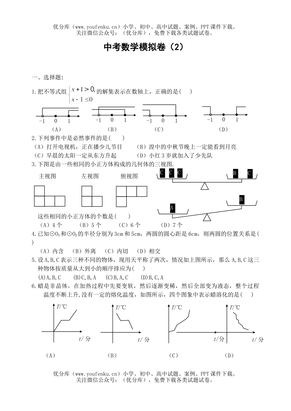 初中数学中考中考模拟2试卷_第1页