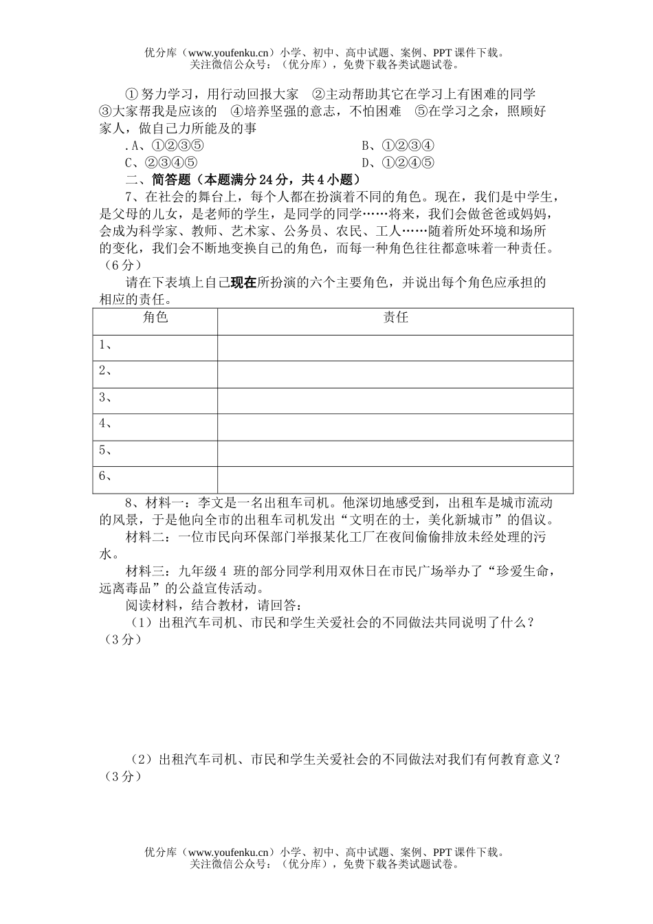 初中九年级政治测验[上学期]试卷_第2页