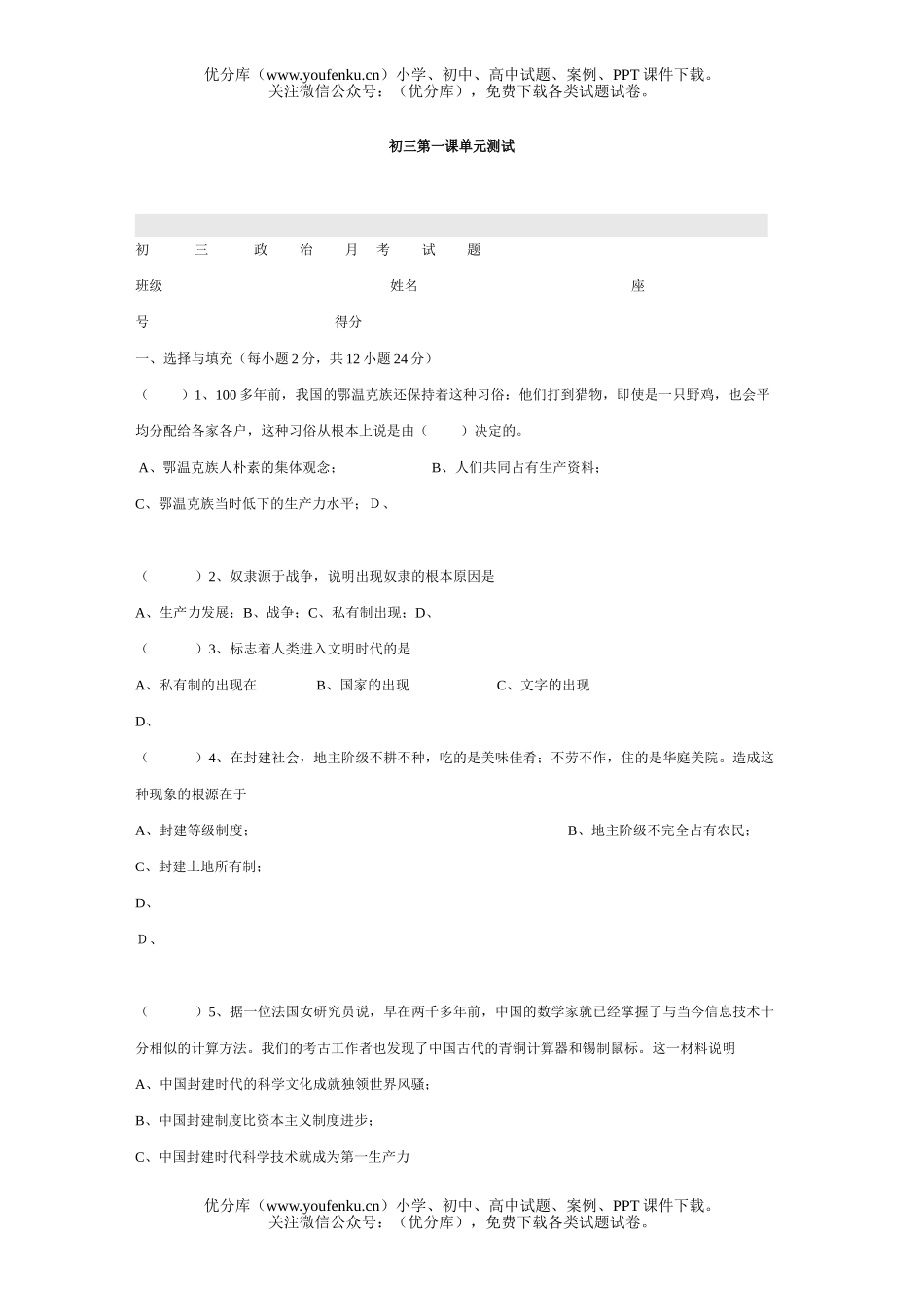 初中九年级政治第一课单元测试[上学期]试卷_第1页