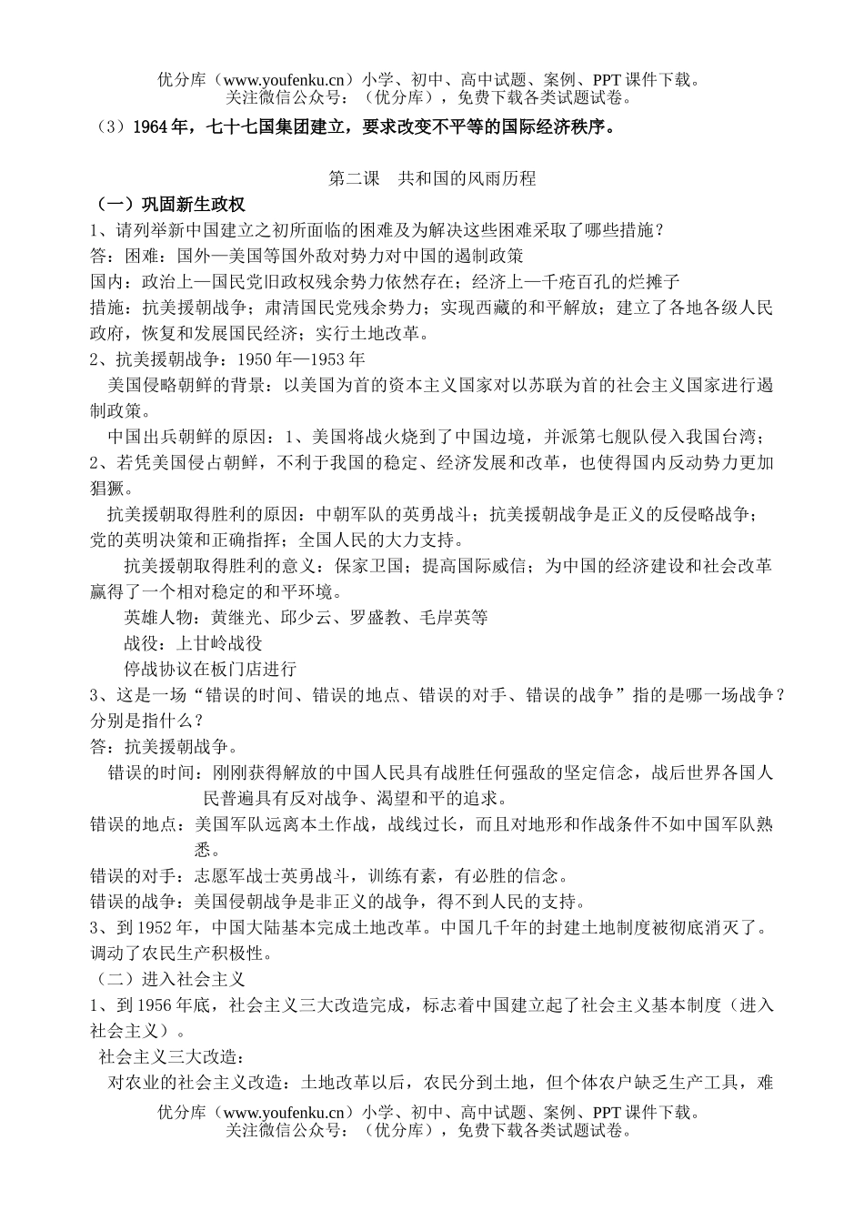 初中九年级历史充满机遇与挑战的时代复习提纲试卷_第2页
