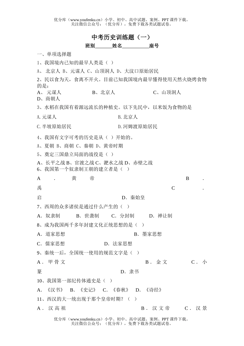 初中九年级历史中考训练题(一)试卷_第1页
