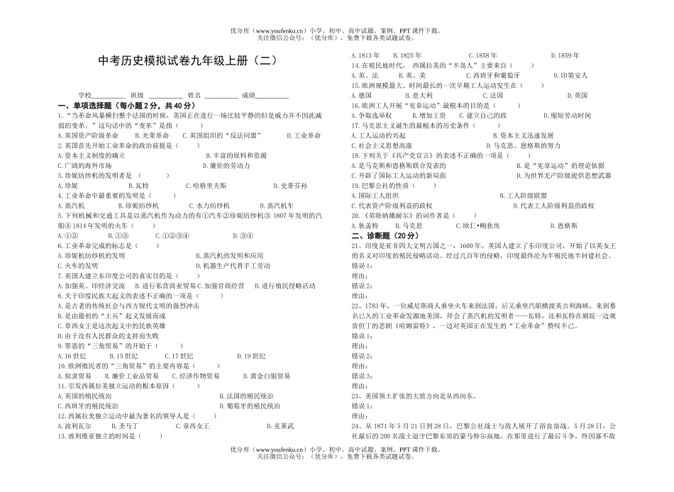 初中九年级历史中考模拟上册(二)试卷_第1页