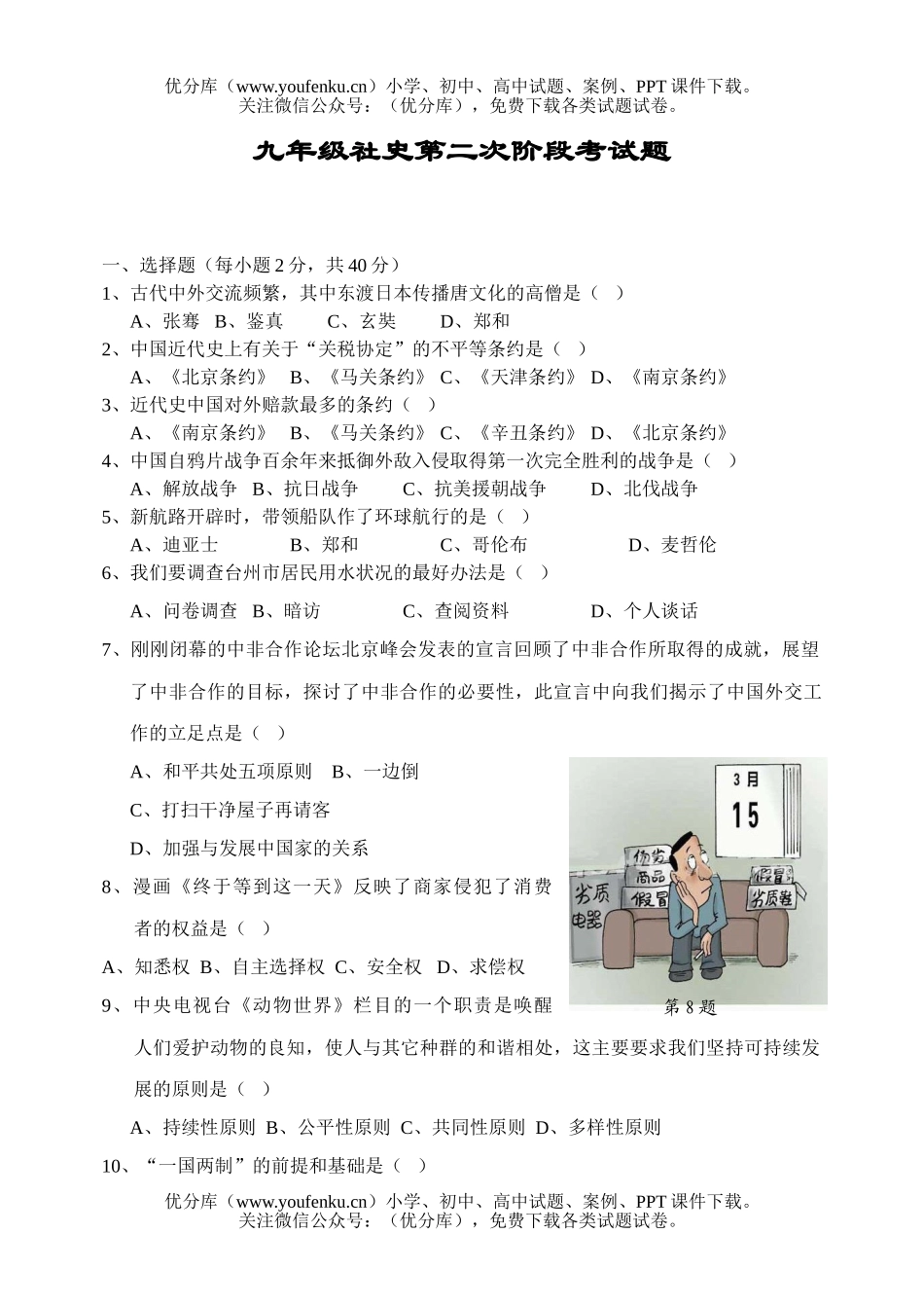初中九年级历史社史第二次阶段考试卷_第1页