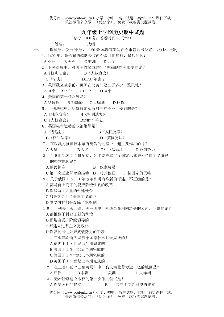 初中九年级历史上学期期中试卷_第1页