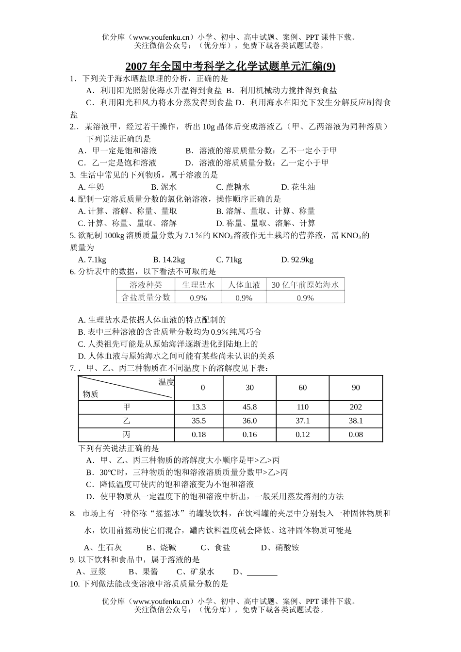 初中九年级科学2007年全国中考之单元汇编(9)试卷_第1页
