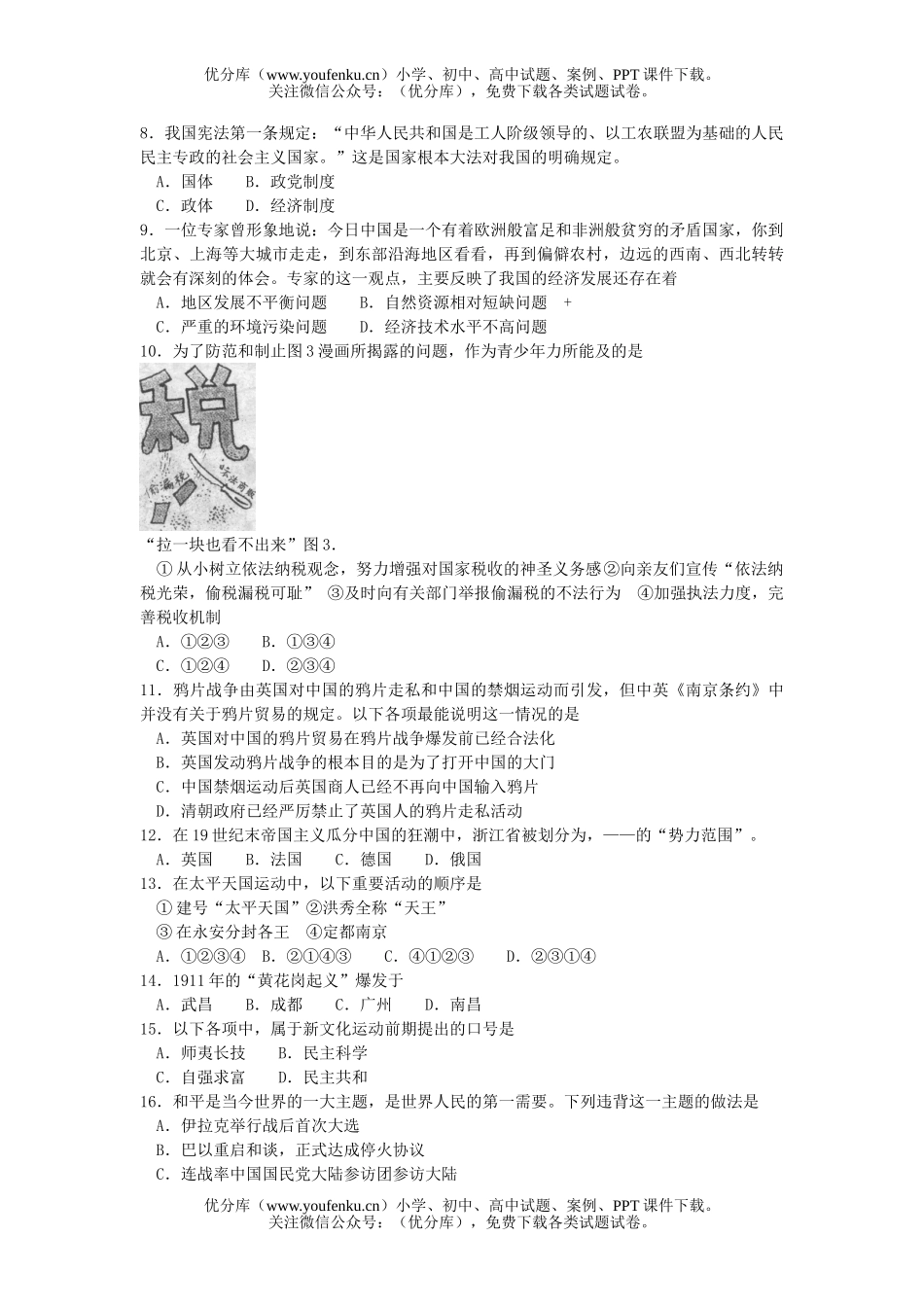 初中九年级政治招生统一社会考试卷_第2页