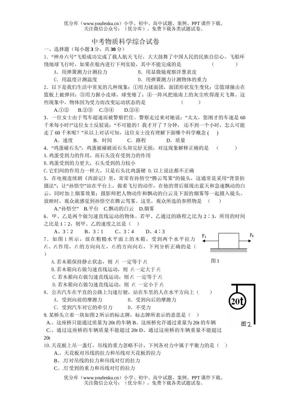 初中九年级科学中考物质综合试卷_第1页