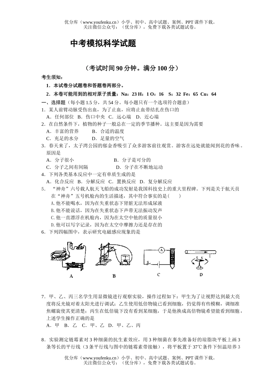初中九年级科学中考模拟试卷_第1页
