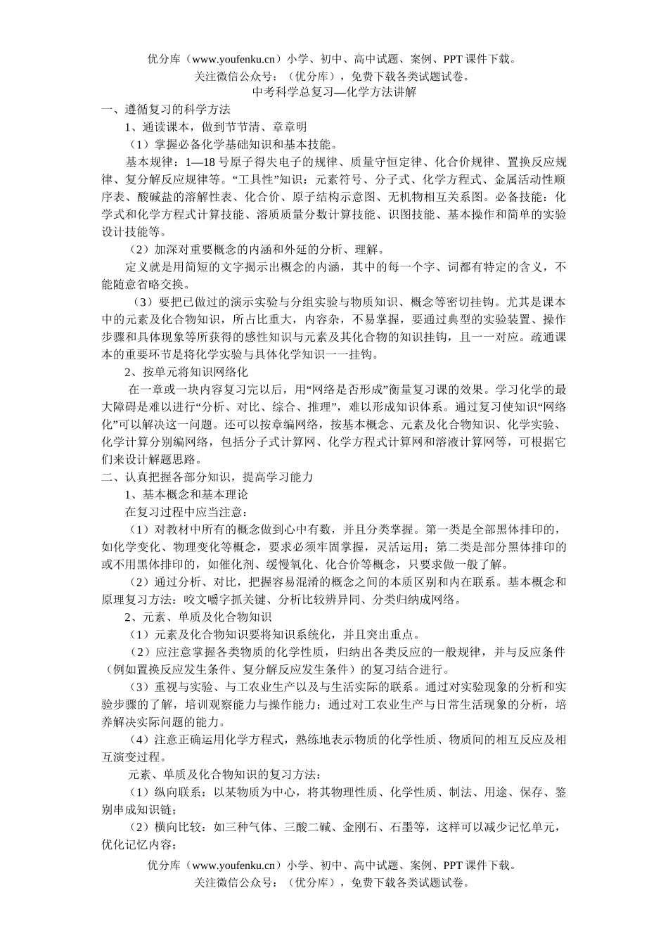 初中九年级科学中考总复习—方法讲解试卷_第1页