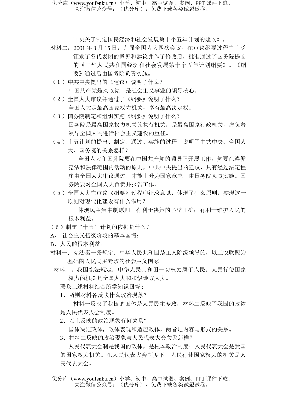 初中九年级政治中考思政复习题目精析试卷_第2页