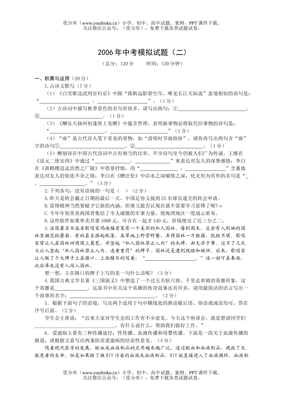 初中语文中考2006年4份中考模拟试卷_第1页