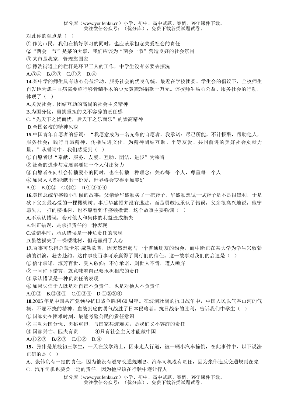 初中九年级政治思想品德第一单元测验试卷_第3页