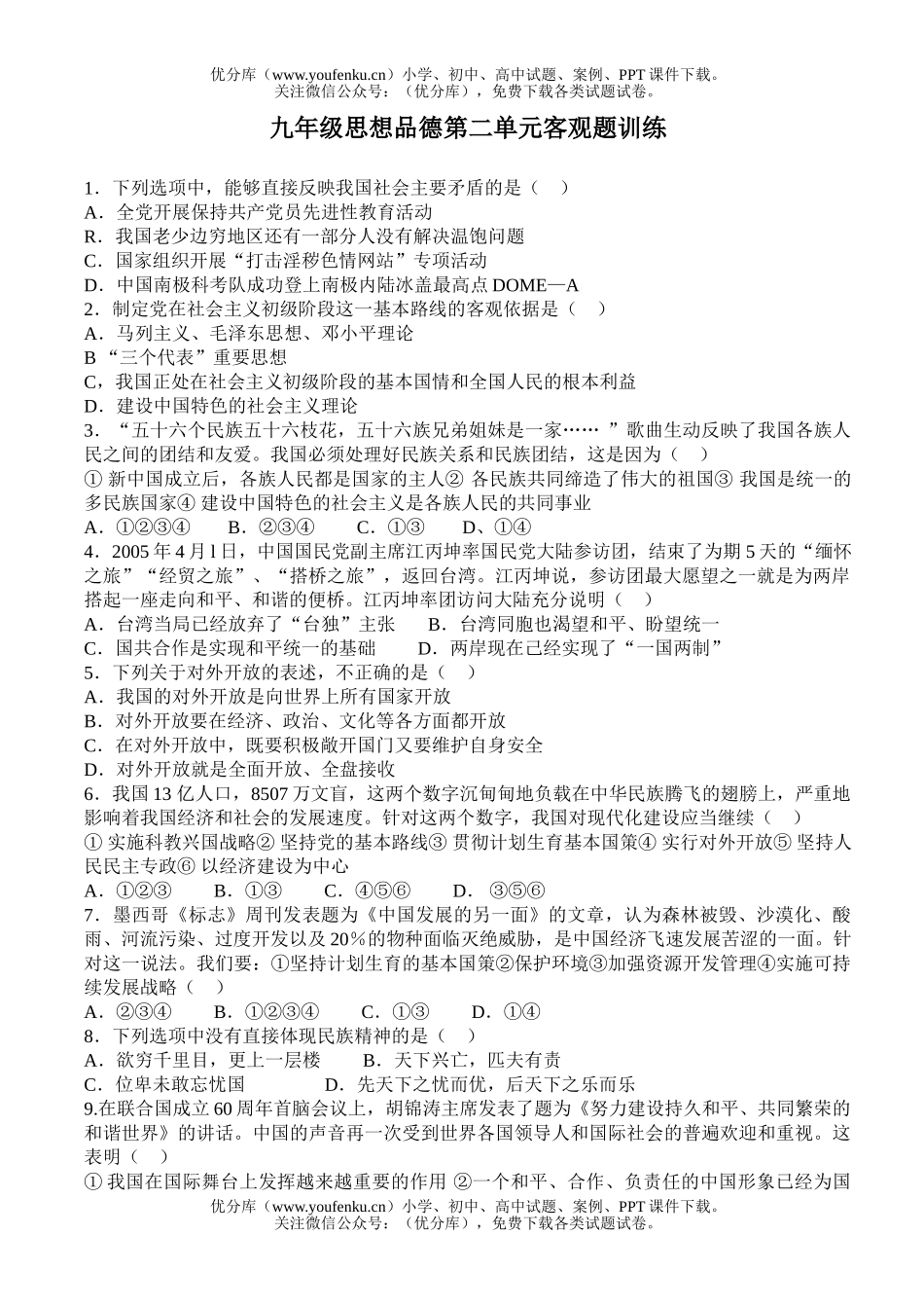 初中九年级政治思想品德第二单元客观题训练试卷_第1页