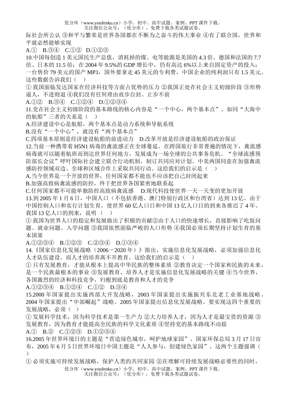 初中九年级政治思想品德第二单元客观题训练试卷_第2页
