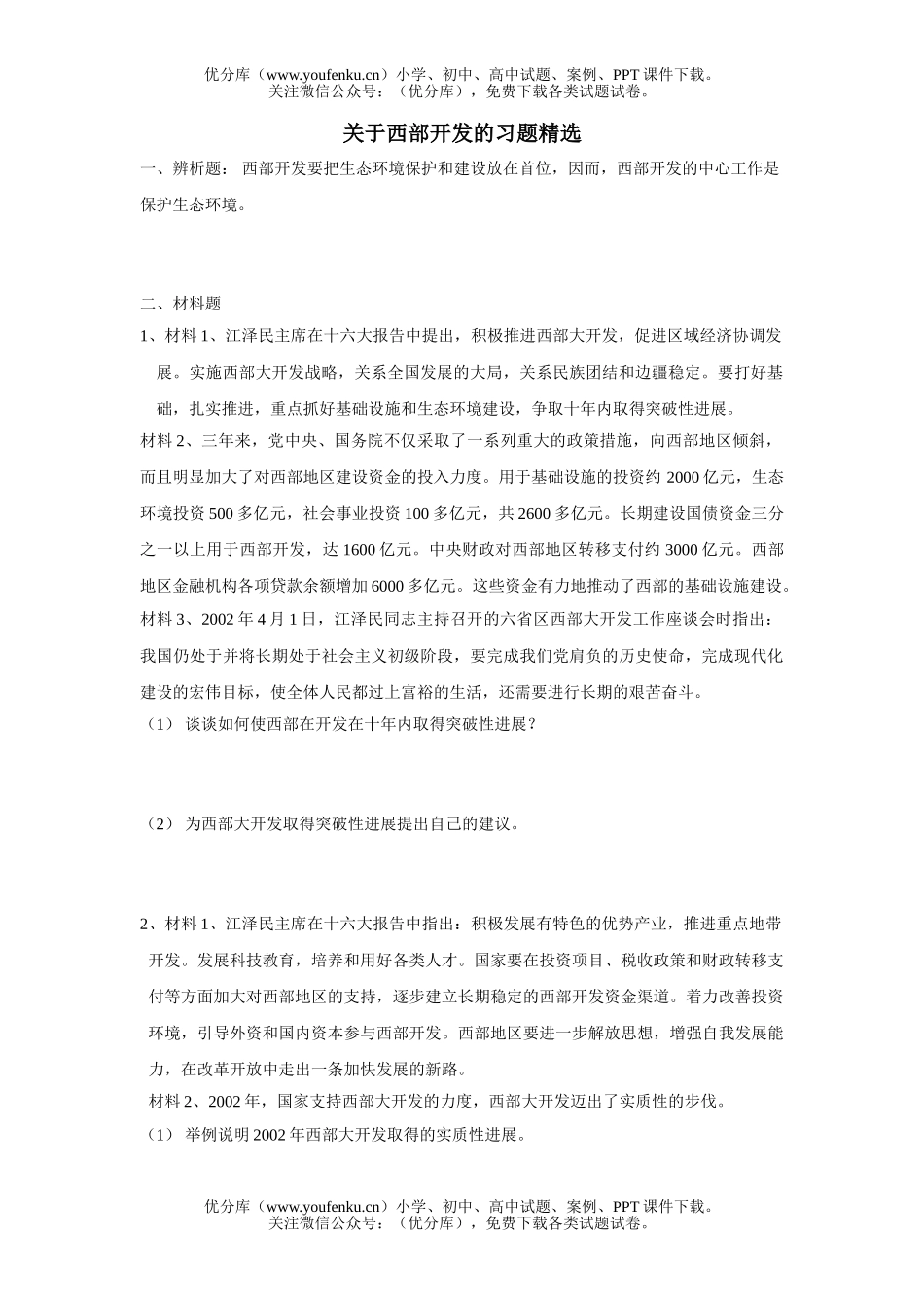 初中九年级政治关于西部开发的习题精选试卷_第1页