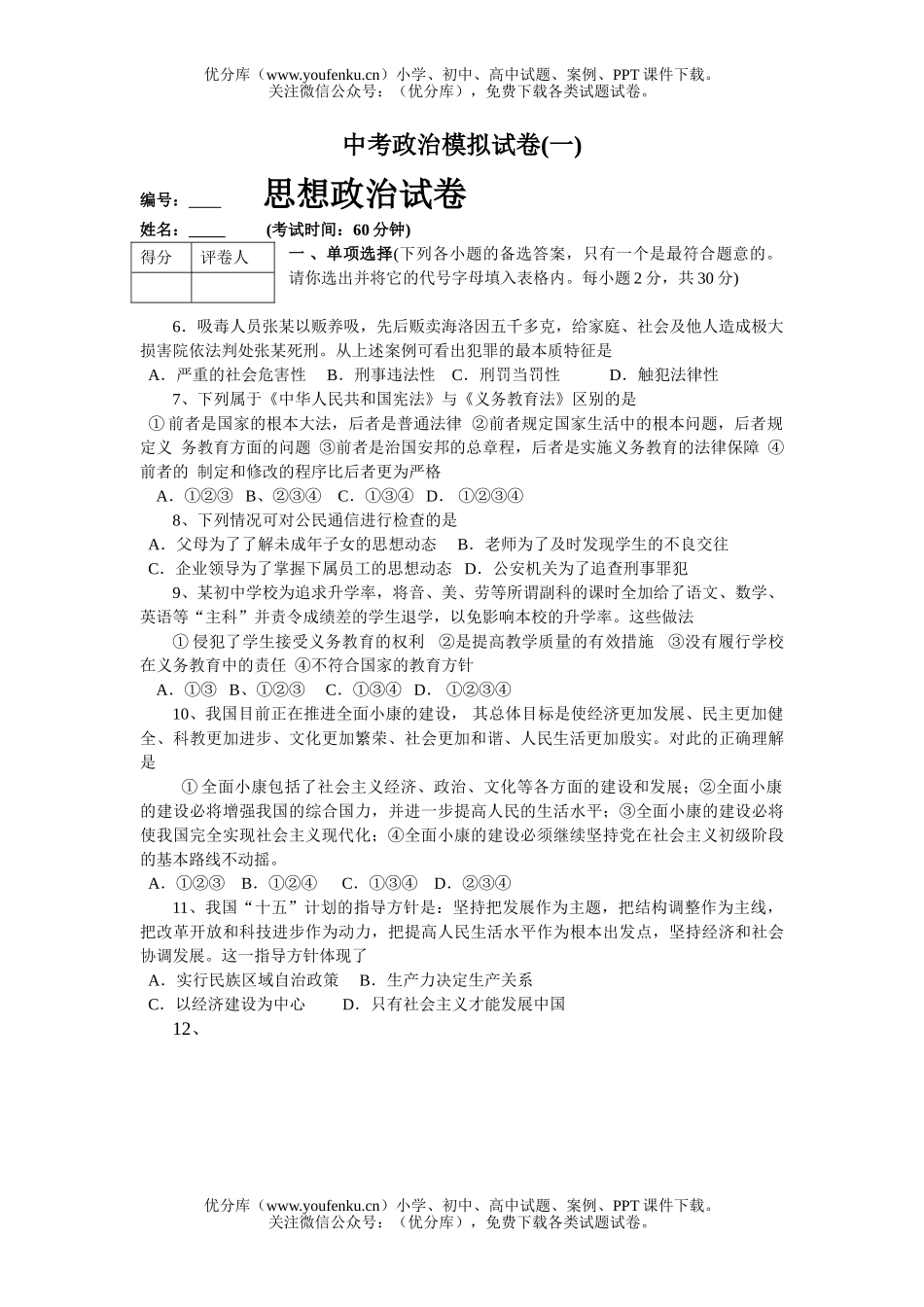 初中九年级政治中考模拟(一)1试卷_第1页