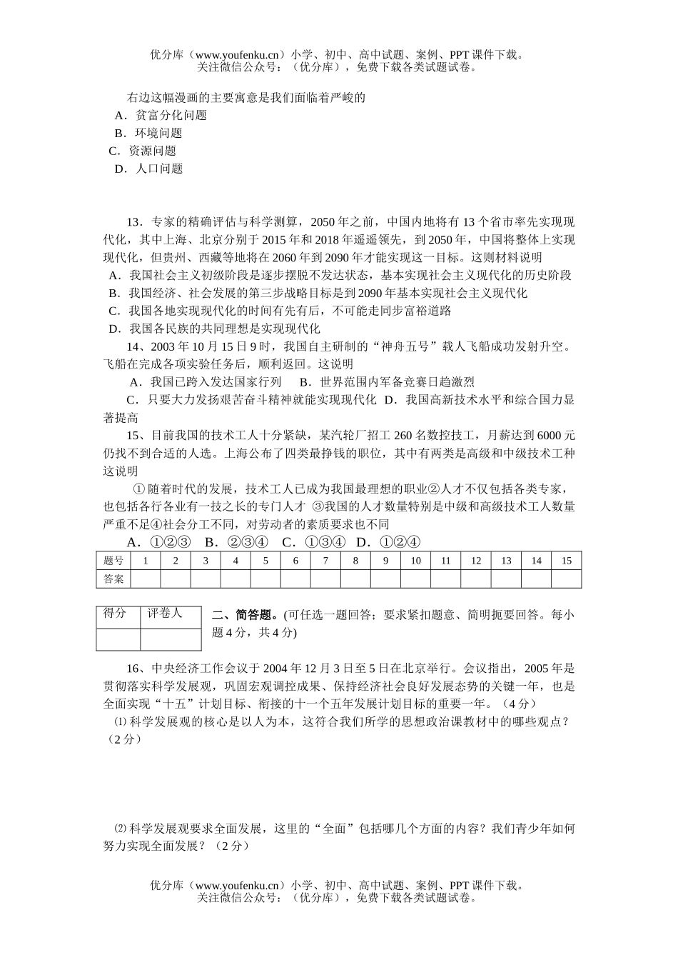 初中九年级政治中考模拟(一)1试卷_第2页