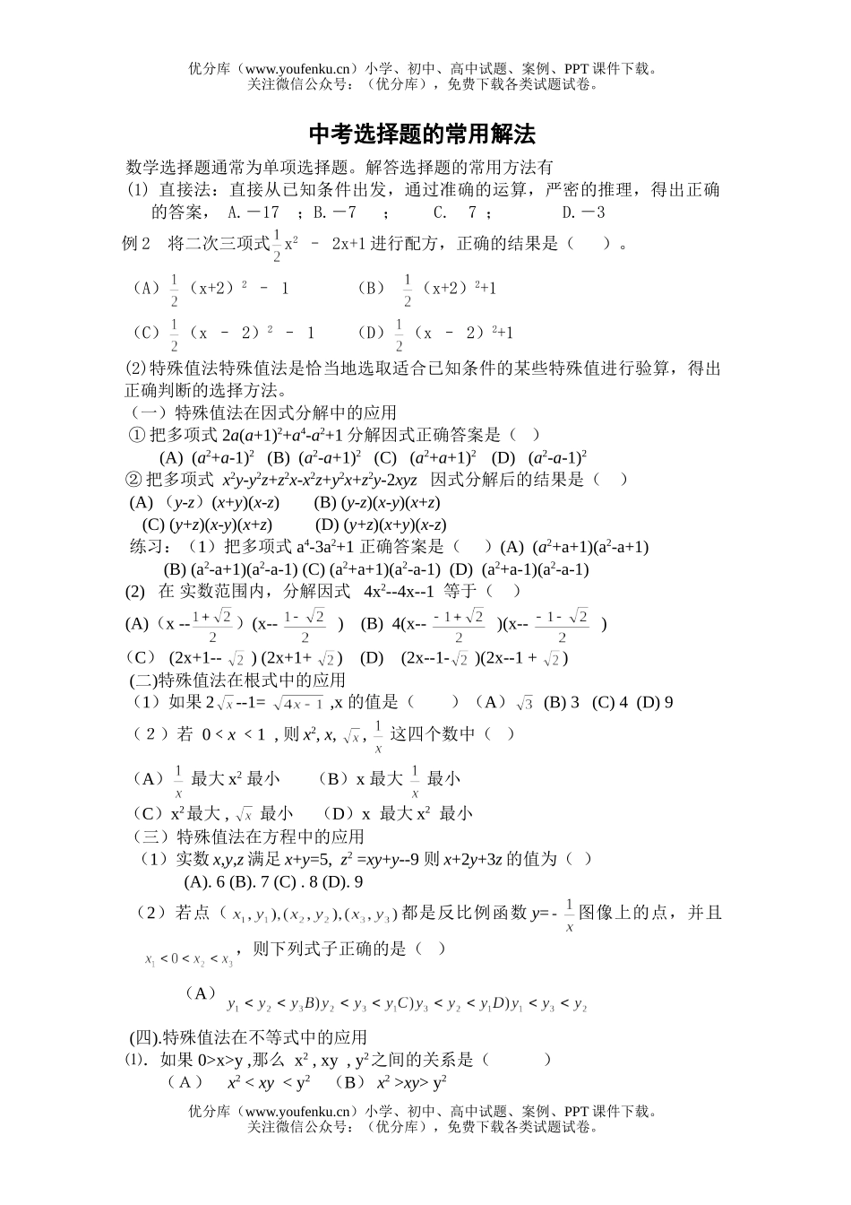 初中数学中考中考选择题的常用解法试卷_第1页