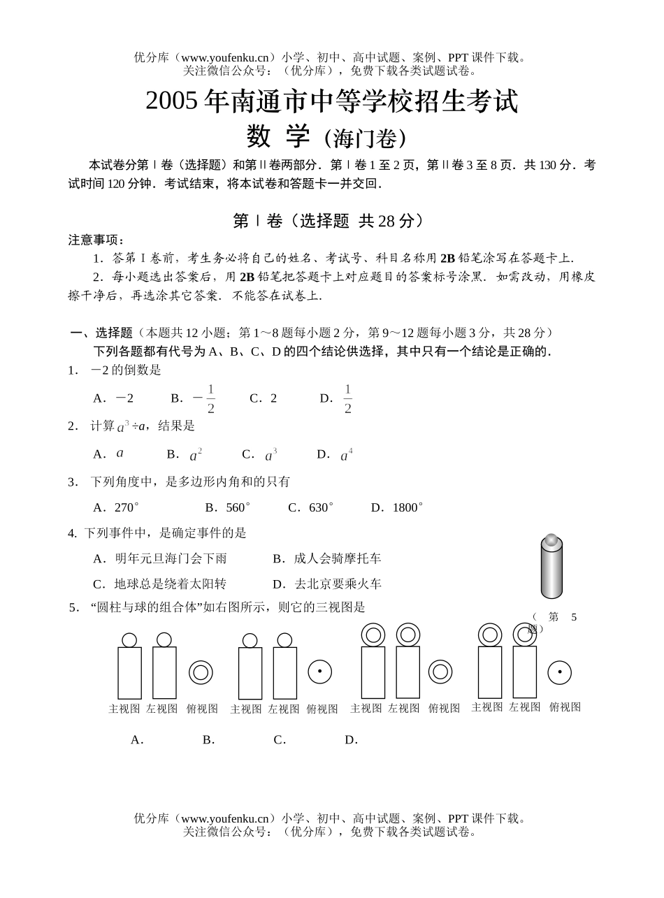 初中数学中考2005年南通市中考海门卷新课标试卷_第1页