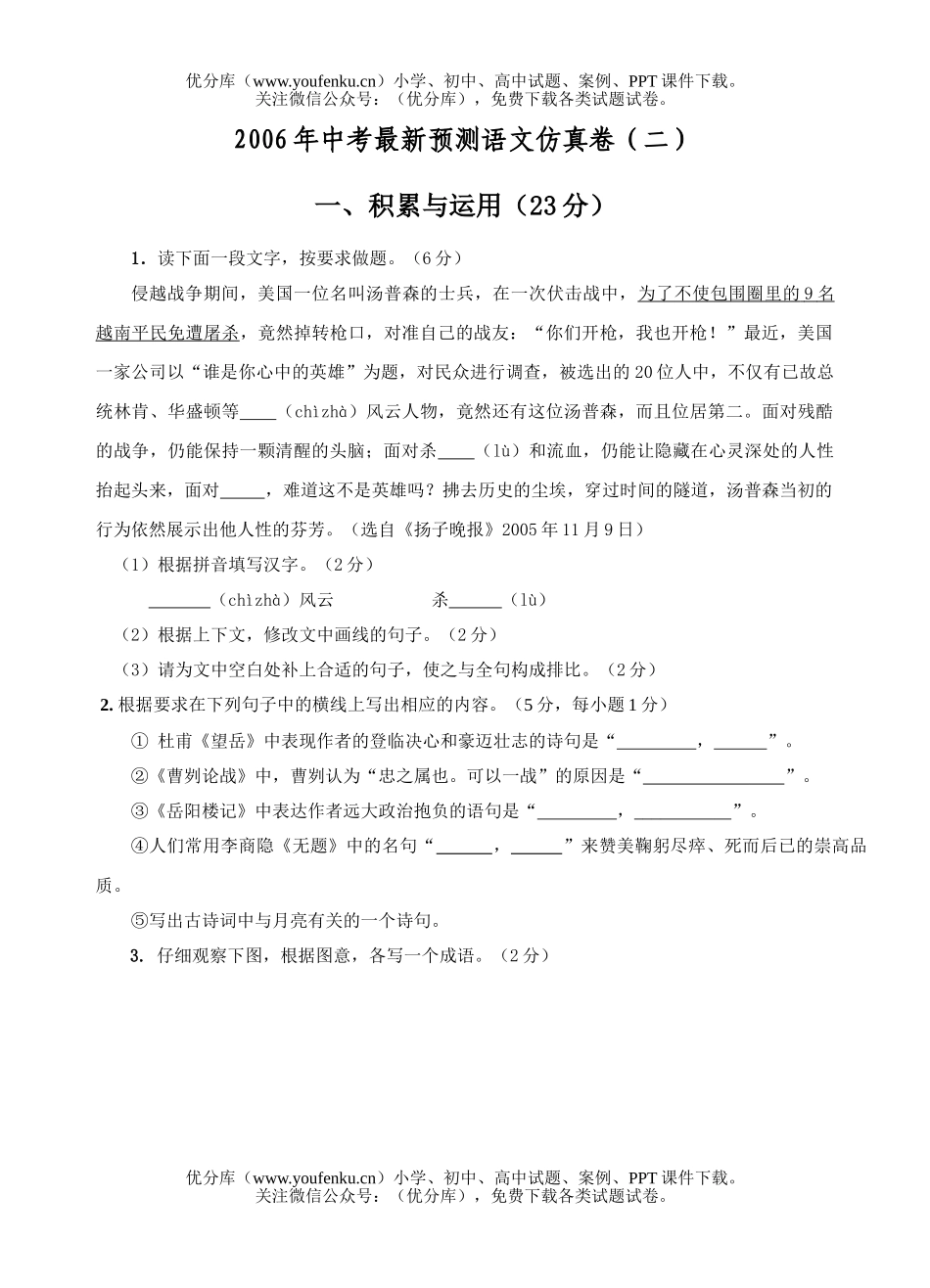 初中语文中考2006年中考最新预测仿真卷(二)试卷_第1页