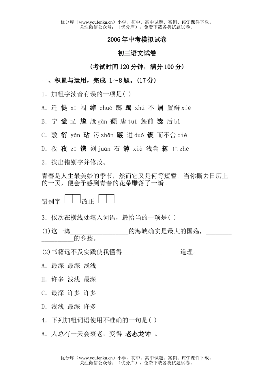 初中语文中考2006年中考模拟7试卷_第1页