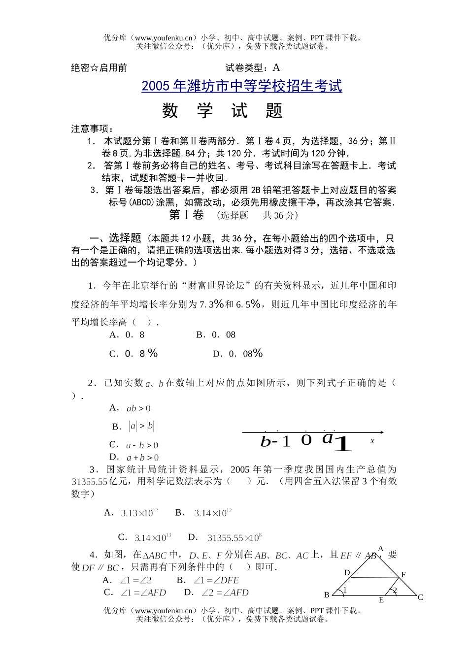 初中数学中考2005年山东省潍坊市中考试卷_第1页