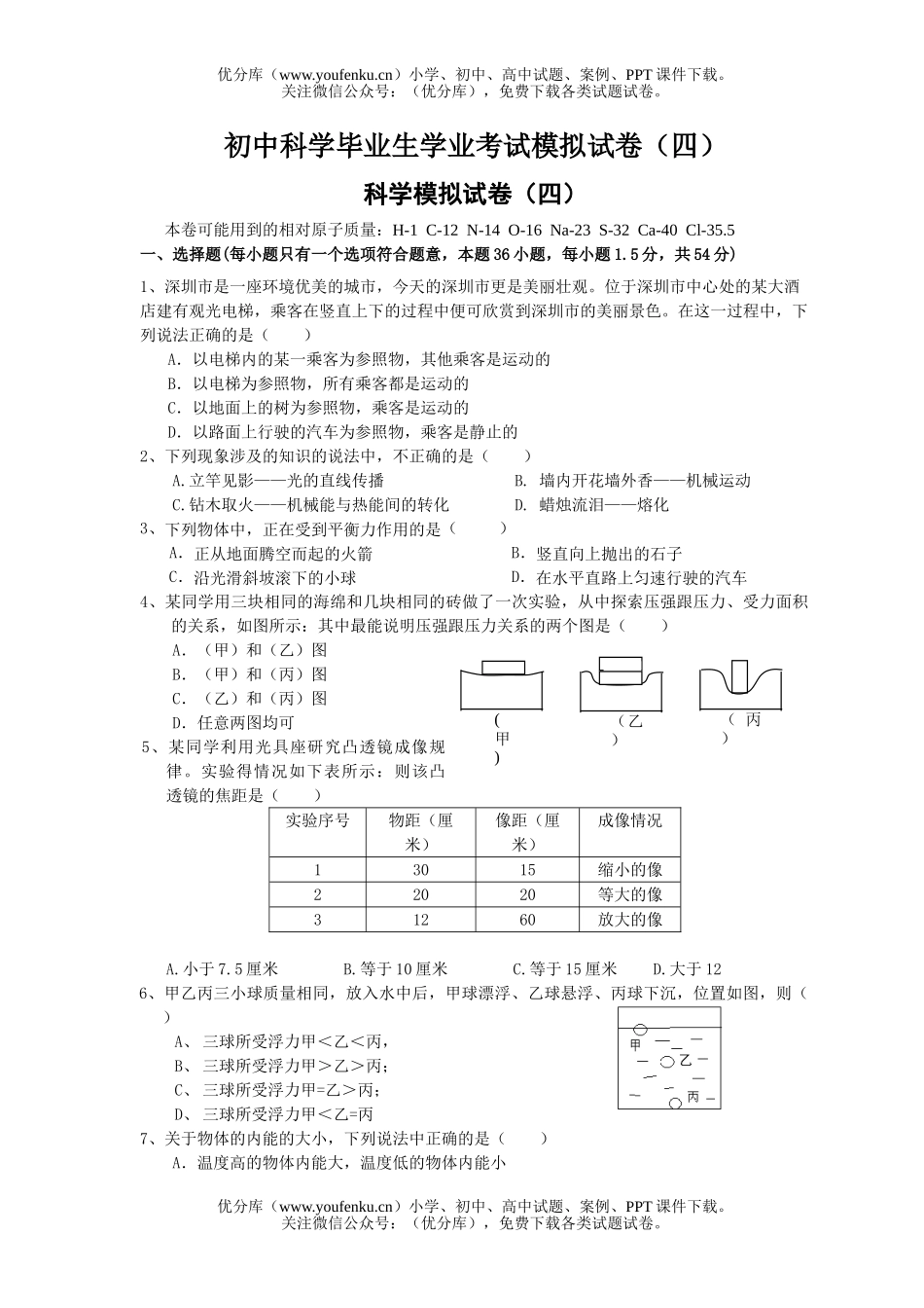 初中九年级科学毕业生学业考试模拟(四)试卷_第1页