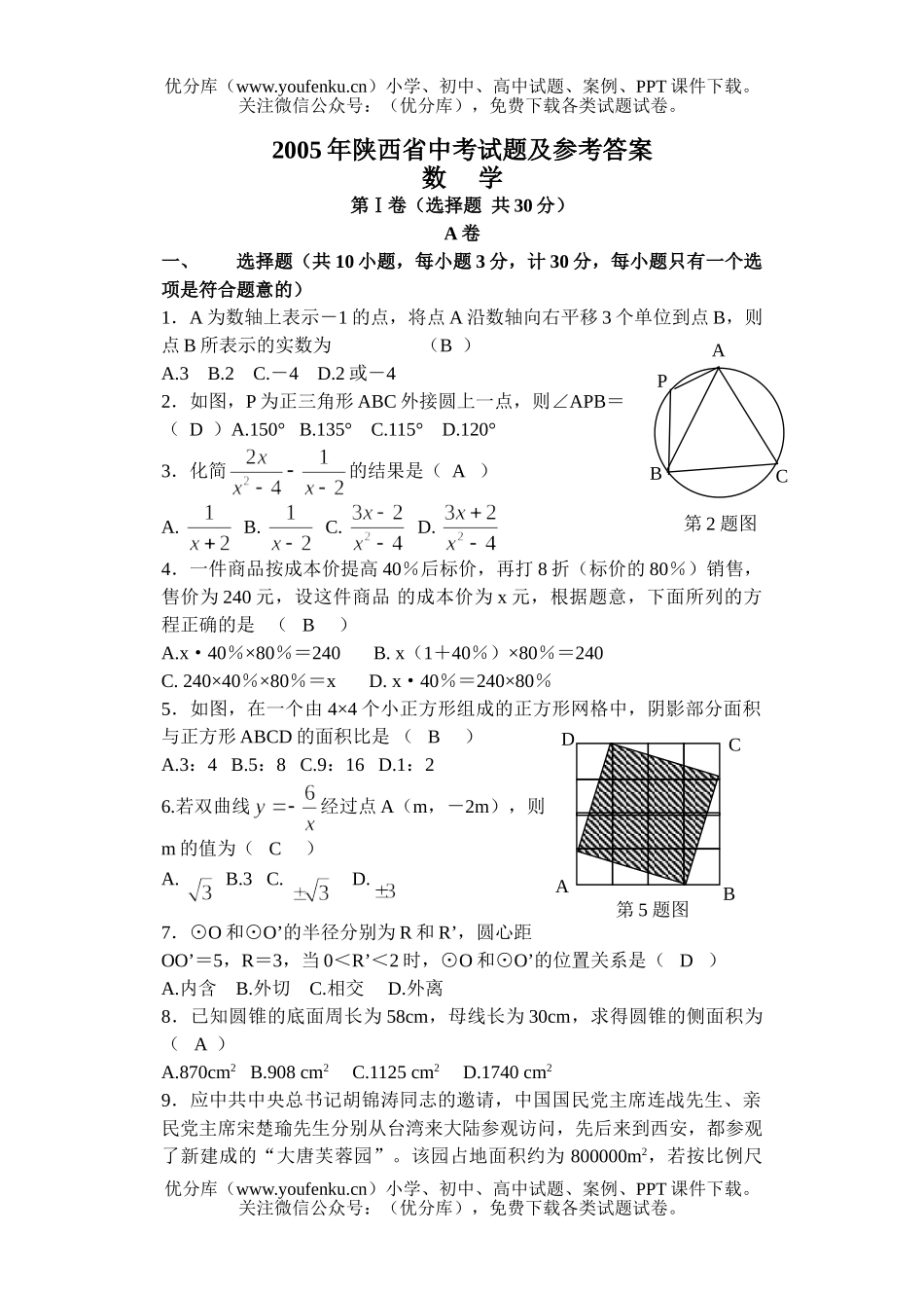 初中数学中考2005年陕西省中考及参考答案试卷_第1页
