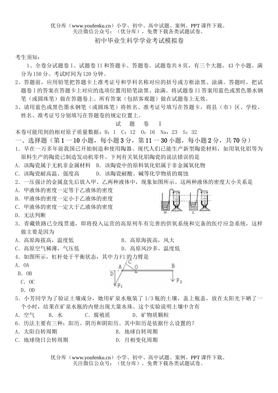 初中九年级科学毕业生学业考试模拟试卷_第1页