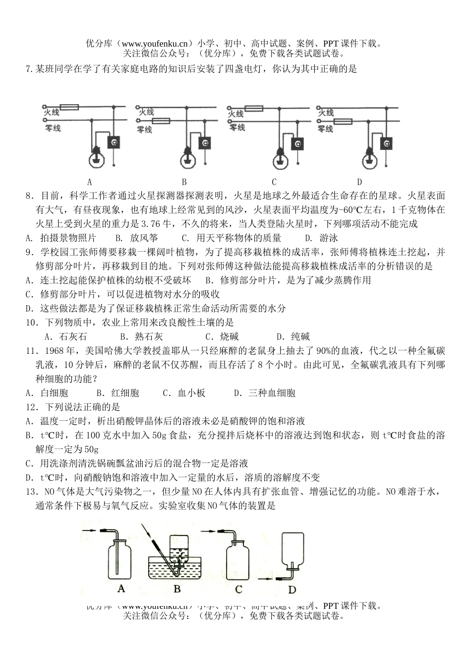 初中九年级科学毕业生学业考试模拟试卷_第2页