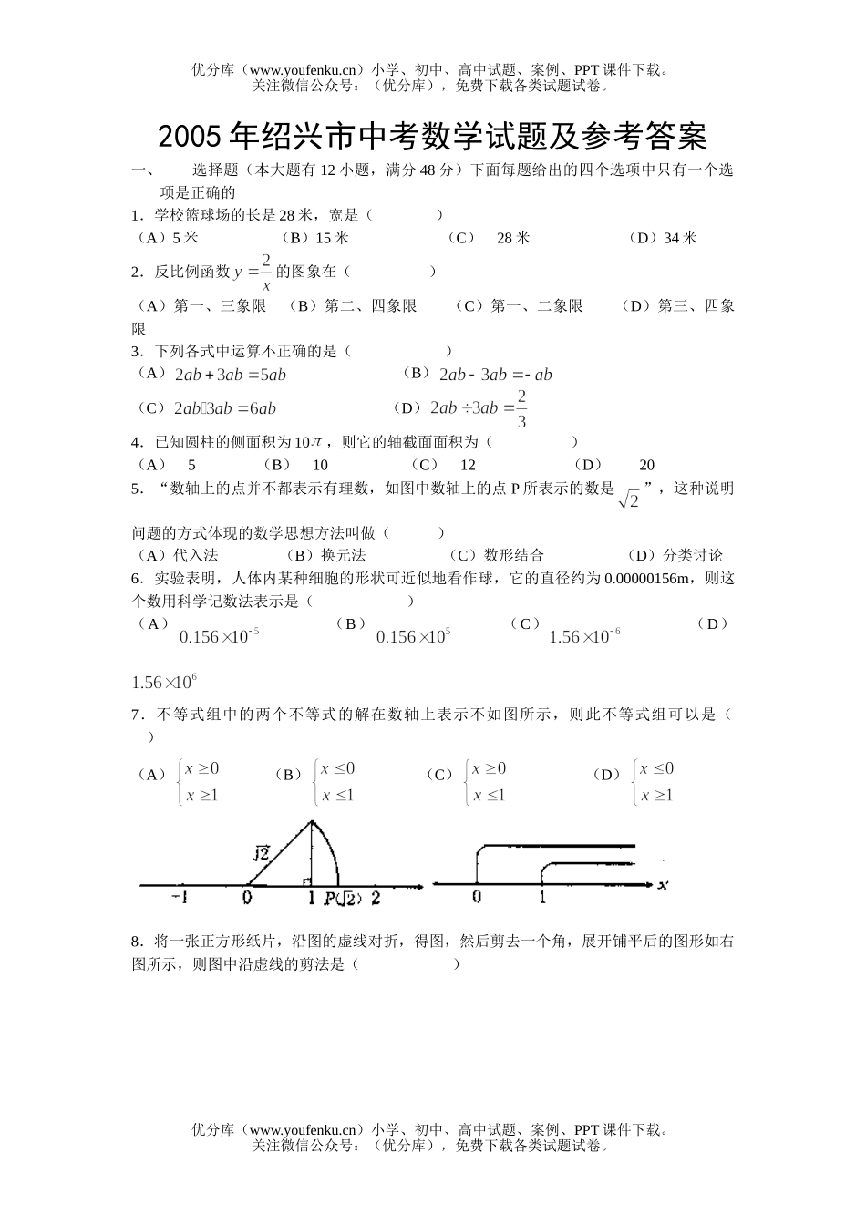 初中数学中考2005年绍兴市中考及参考答案试卷_第1页