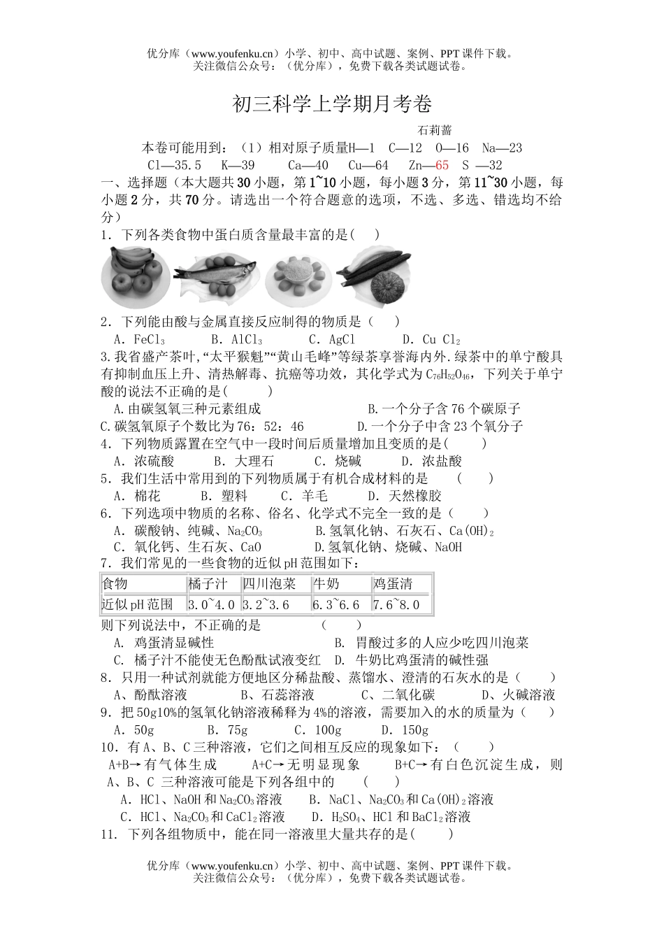 初中九年级科学上学期月考试卷_第1页