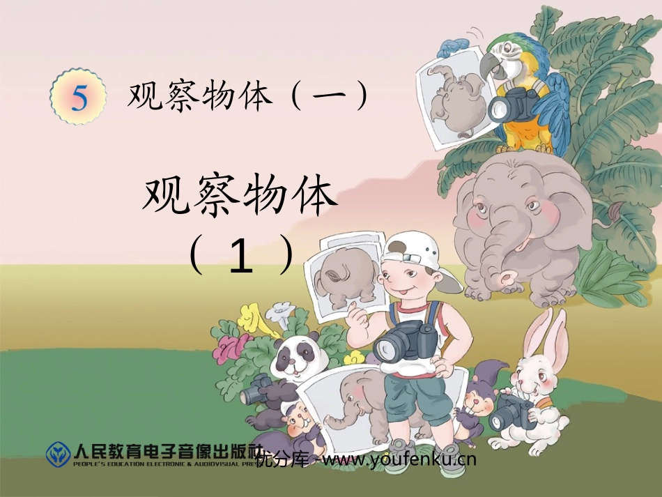 《观察物体》PPT课件[人教版二年级数学上册]_第1页