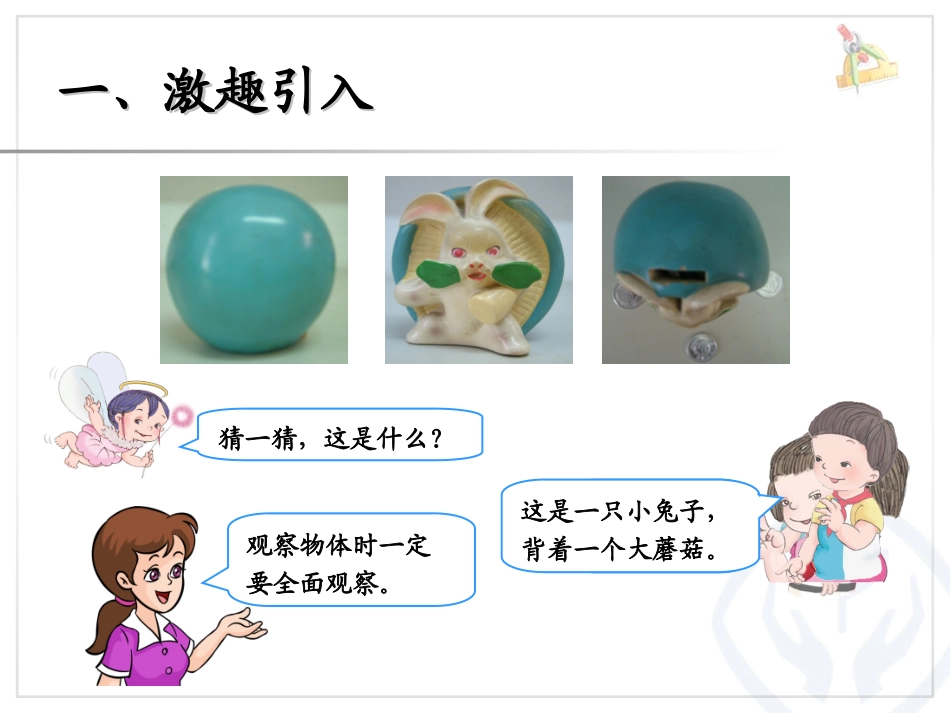 《观察物体》PPT课件[人教版二年级数学上册]_第2页