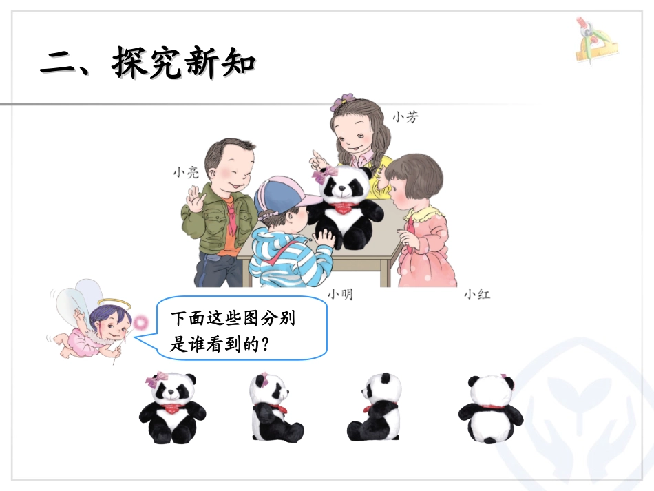 《观察物体》PPT课件[人教版二年级数学上册]_第3页