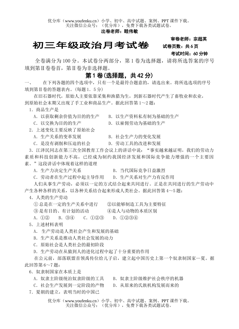 初中九年级政治初月考试卷_第1页