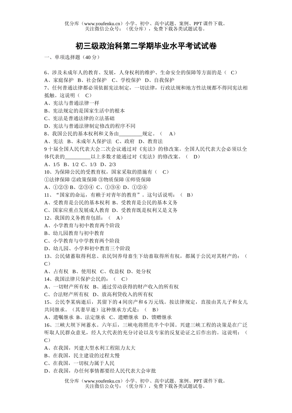 初中九年级政治级科第二学期毕业水平考试卷_第1页