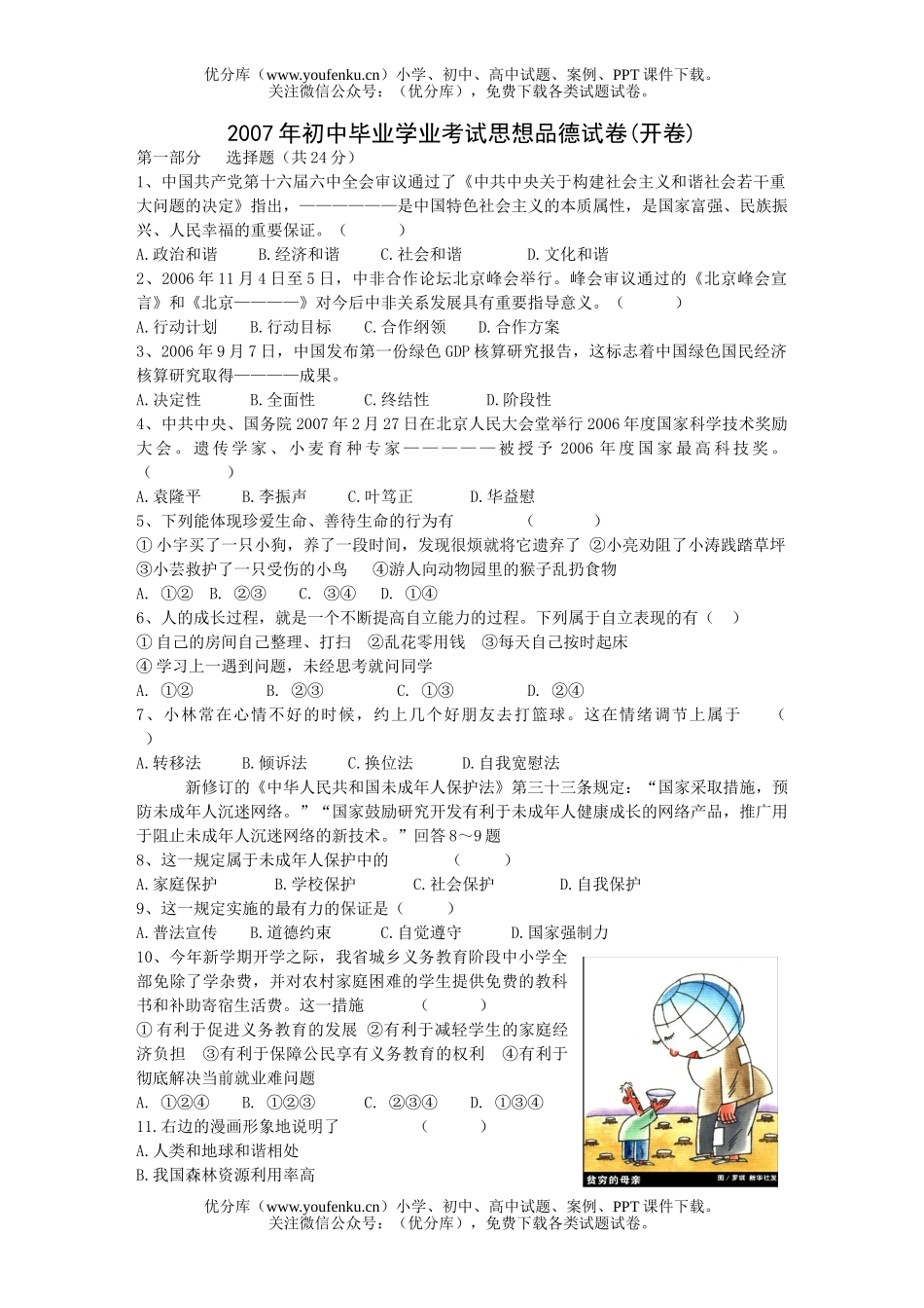 初中九年级政治2007年毕业学业考试思想品德试卷_第1页