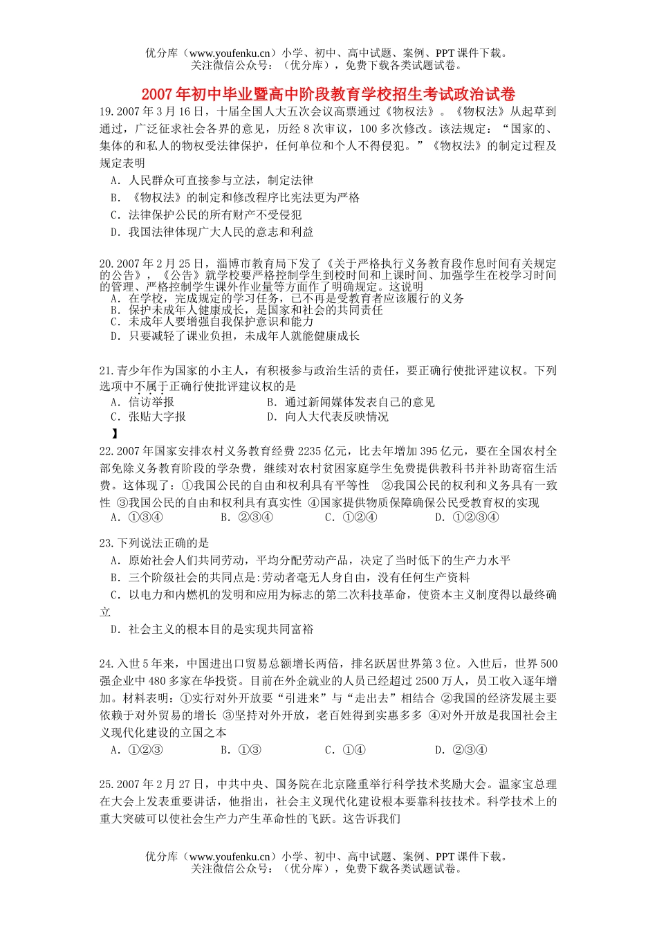 初中九年级政治2007年毕业暨阶段教育学校招生考试卷_第1页