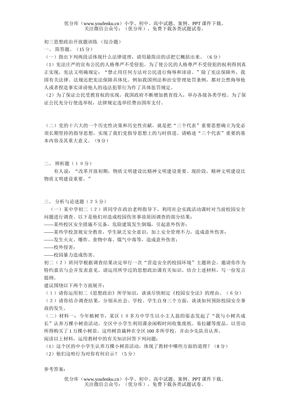 初中九年级政治思想开放题训练试卷_第1页