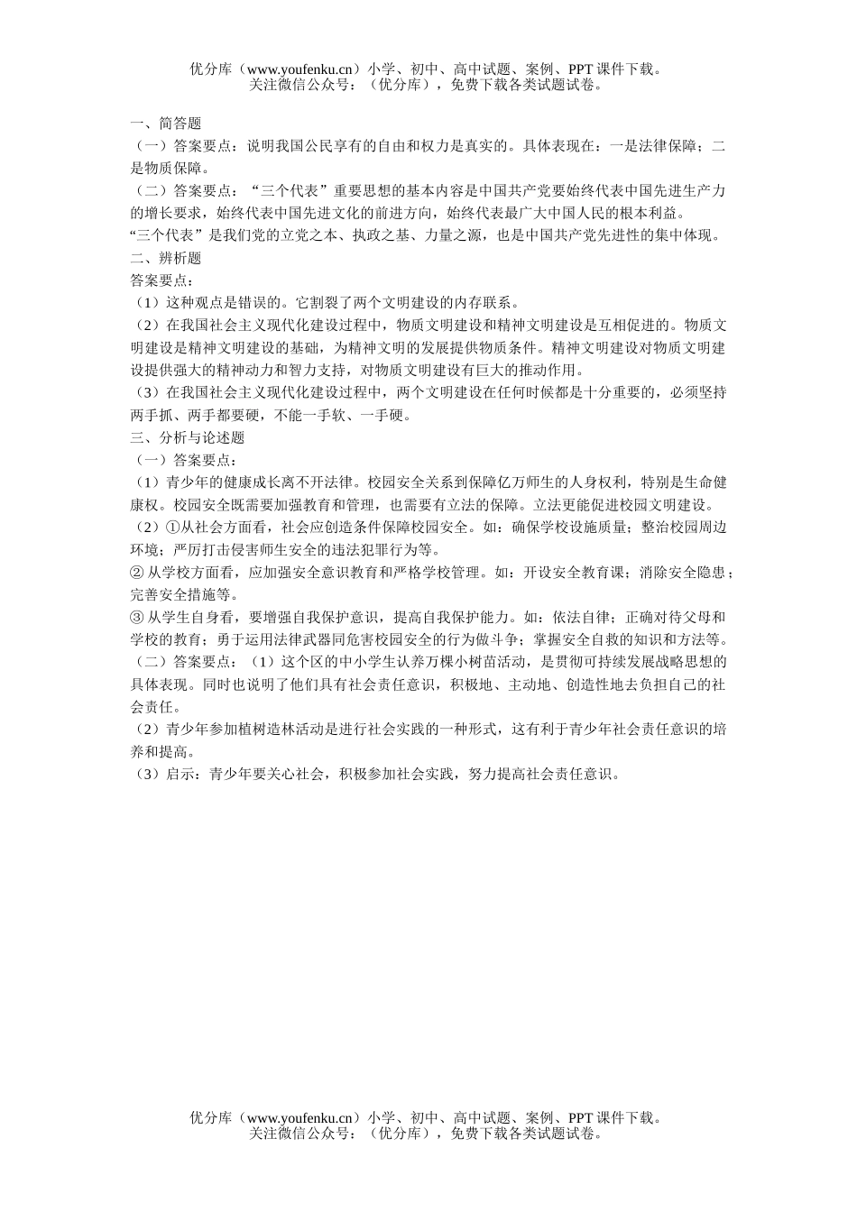 初中九年级政治思想开放题训练试卷_第2页