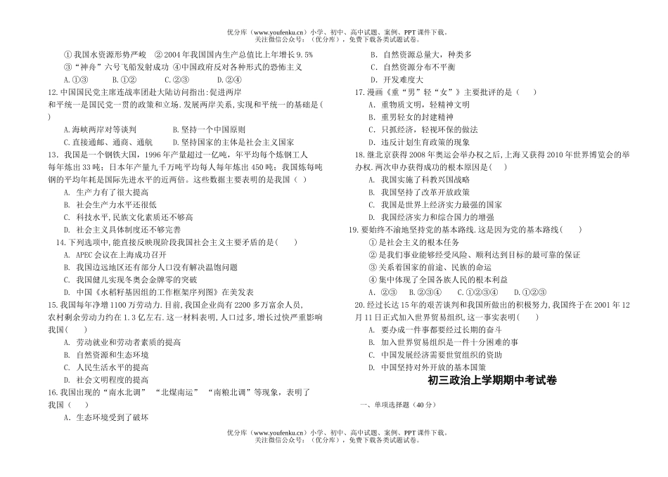 初中九年级政治上学期期中考试卷_第2页