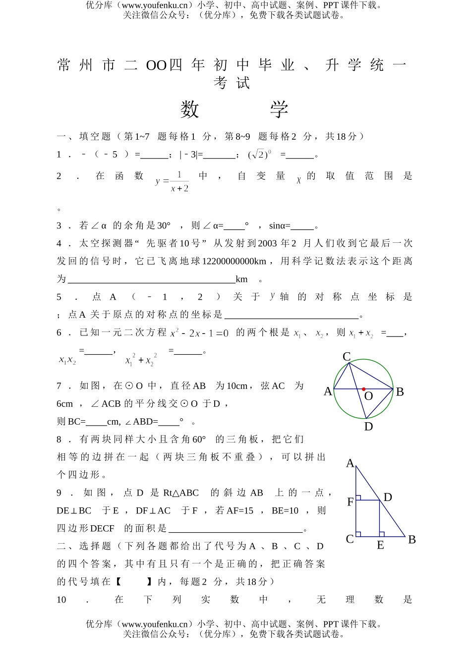 初中数学中考2004年江苏常州市中考试卷_第1页