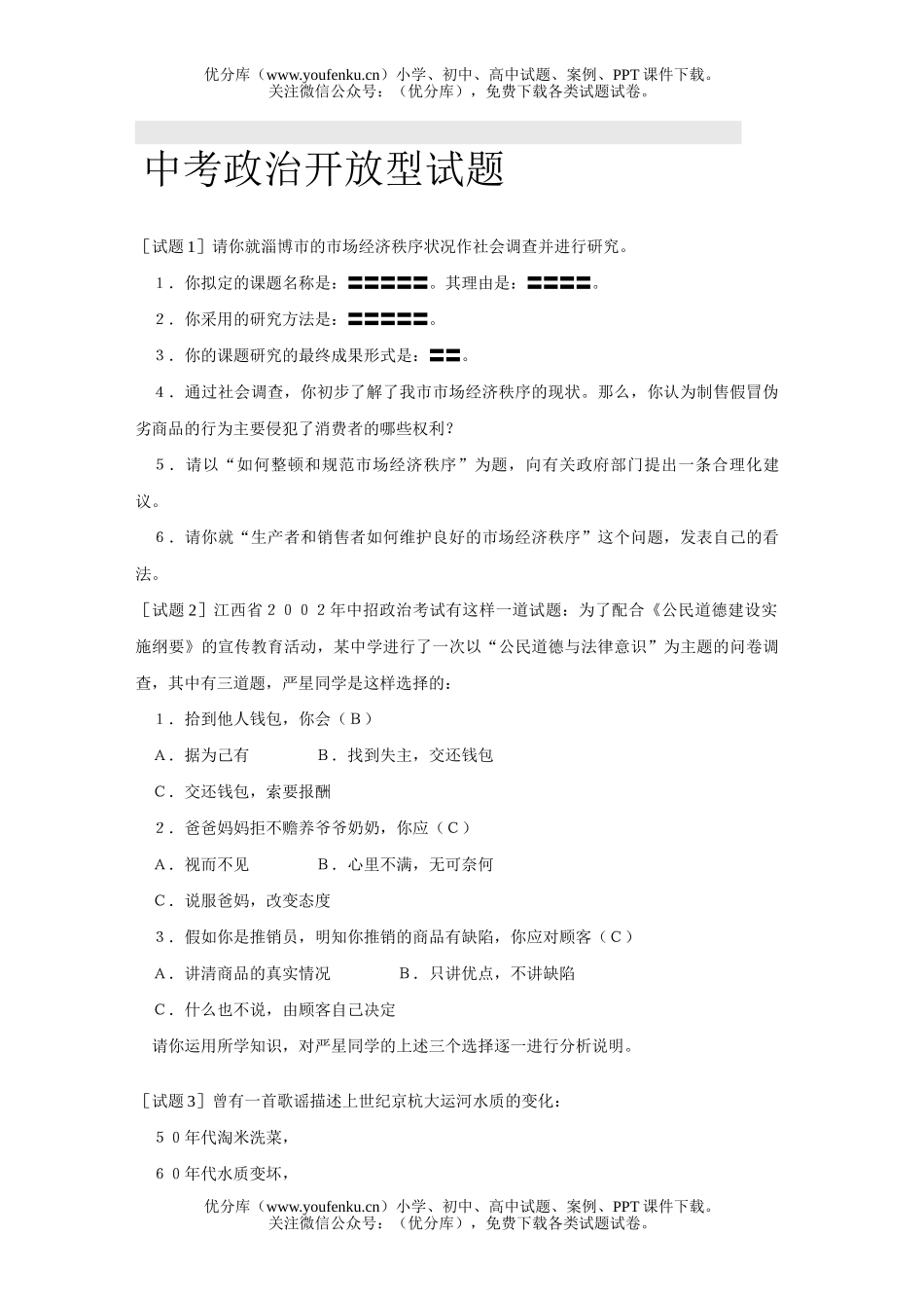 初中九年级政治中考开放型试卷_第1页