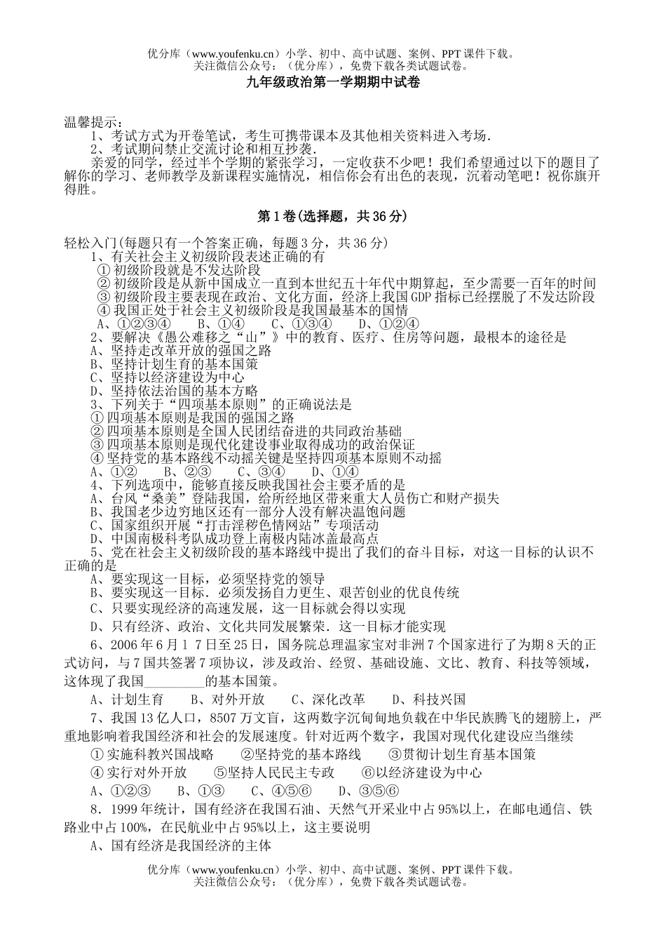 初中九年级政治第一学期期中试卷_第1页