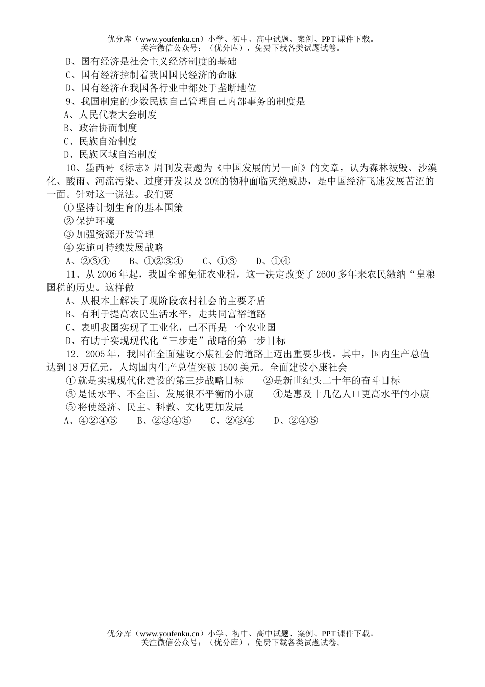 初中九年级政治第一学期期中试卷_第2页