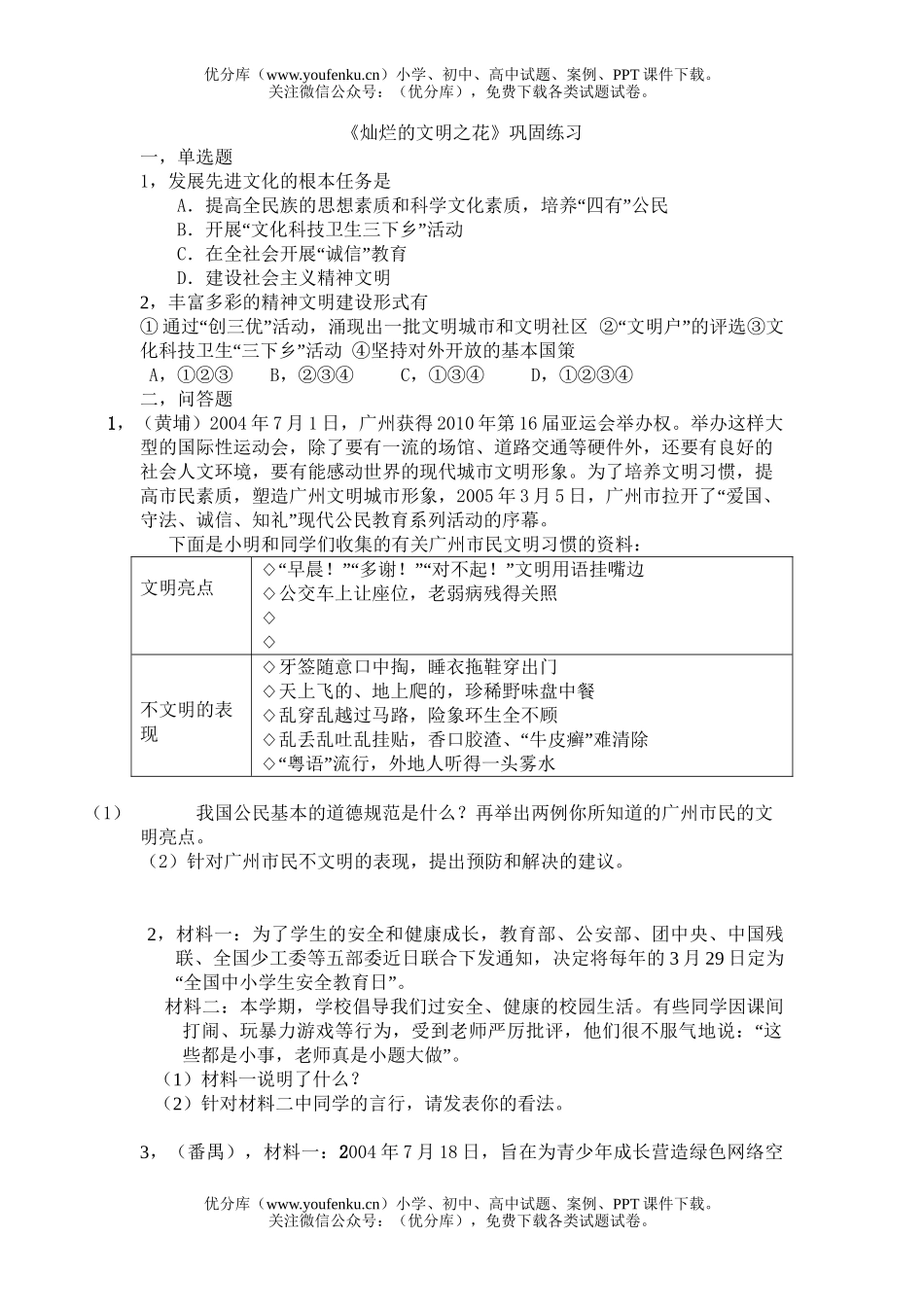 初中九年级政治灿烂的文明之花练习题试卷_第1页
