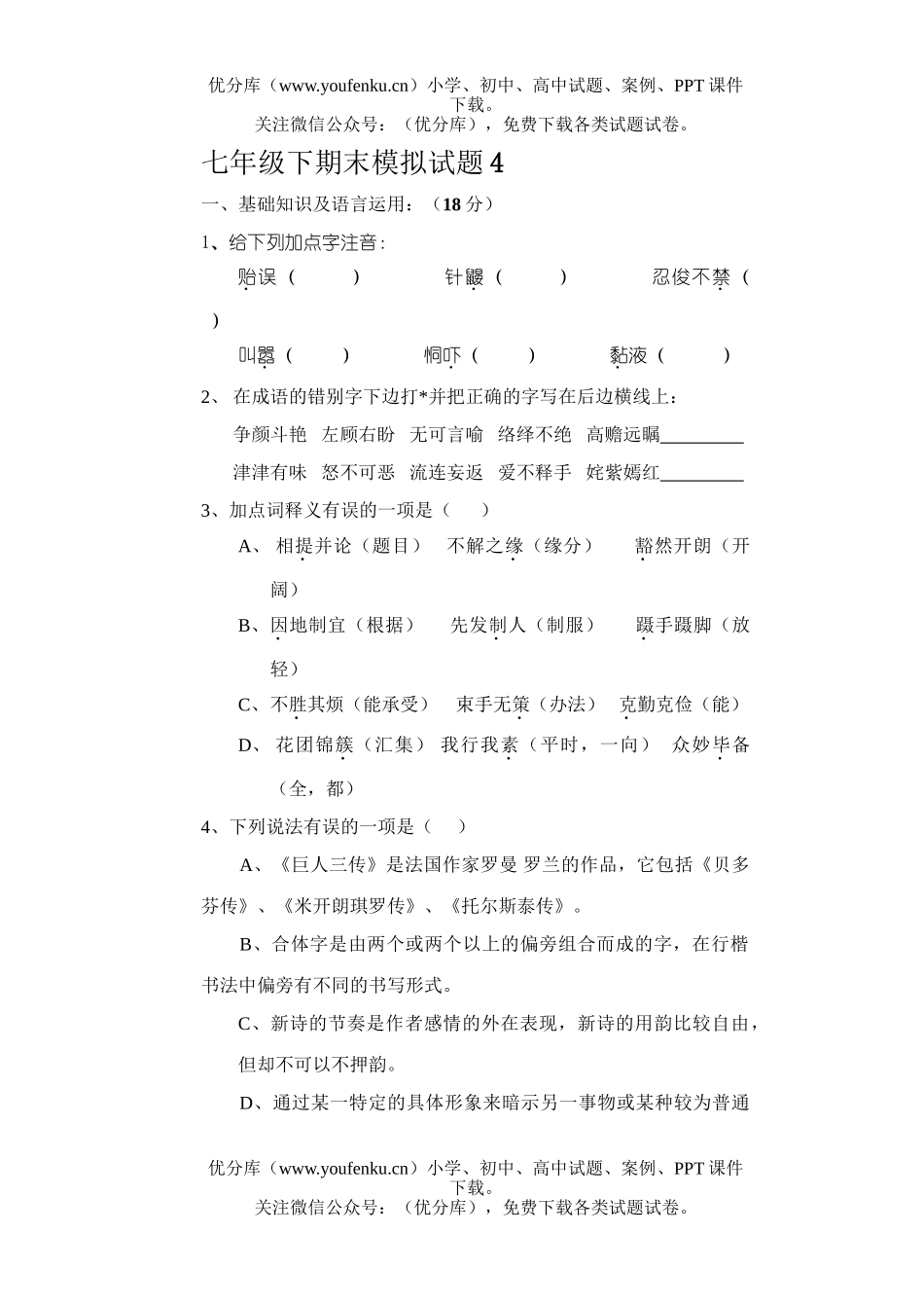 初中语文中考下册期末模拟4试卷_第1页