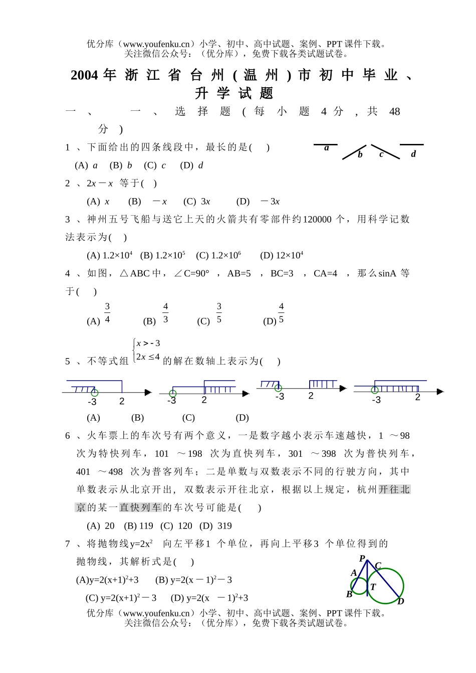 初中数学中考2004年浙江台州、温州市中考试卷_第1页