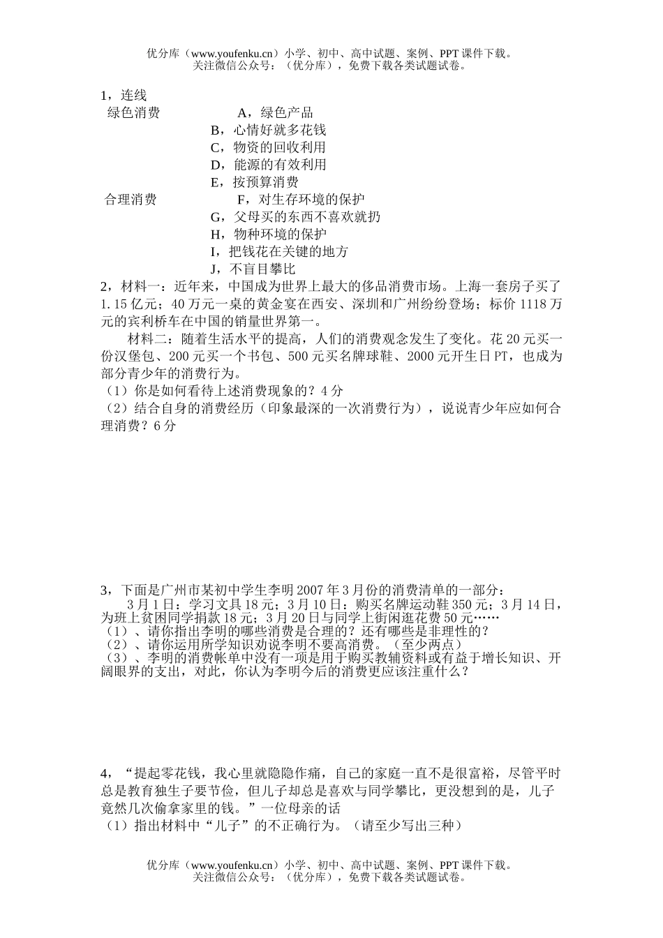初中九年级政治学会合理消费练习题试卷_第2页